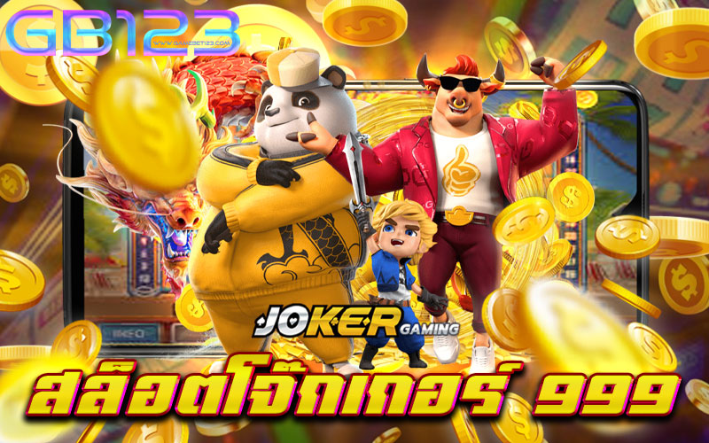 สล็อตโจ๊กเกอร์-999