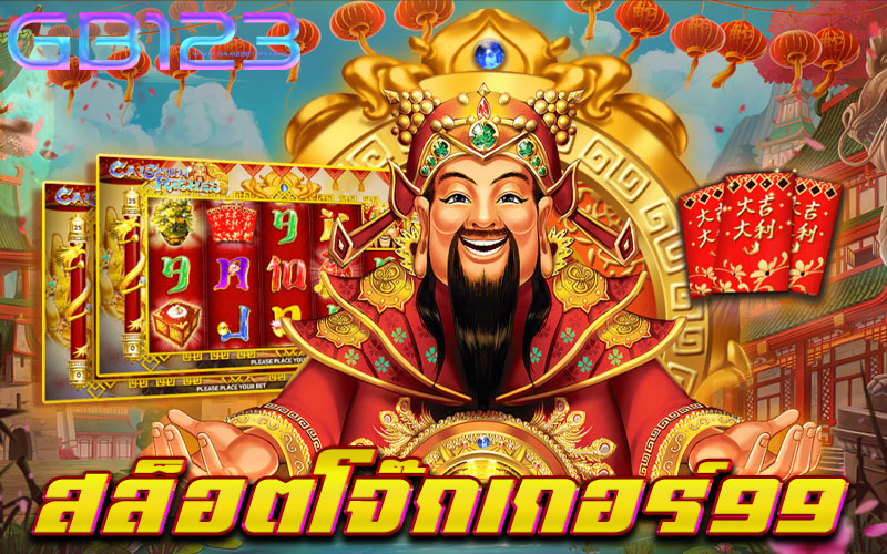 สล็อตโจ๊กเกอร์99