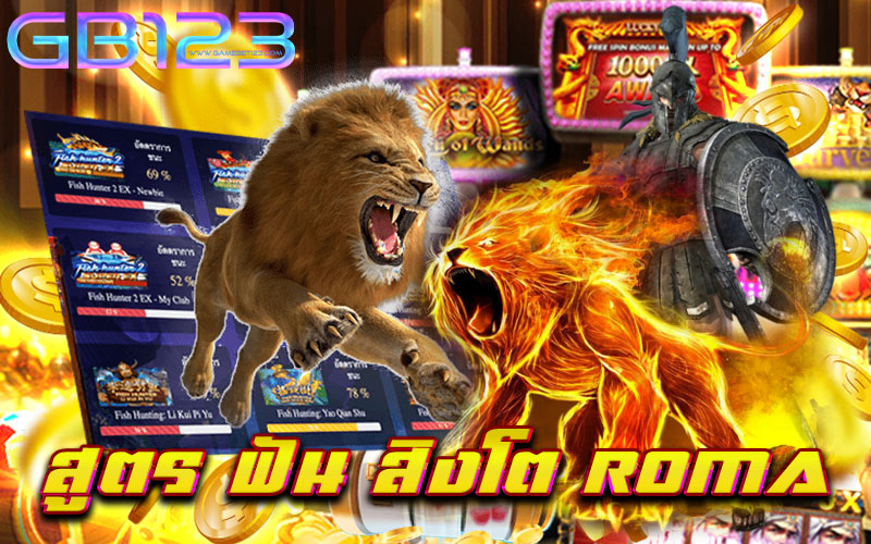 สูตร-ฟัน-สิงโต-roma