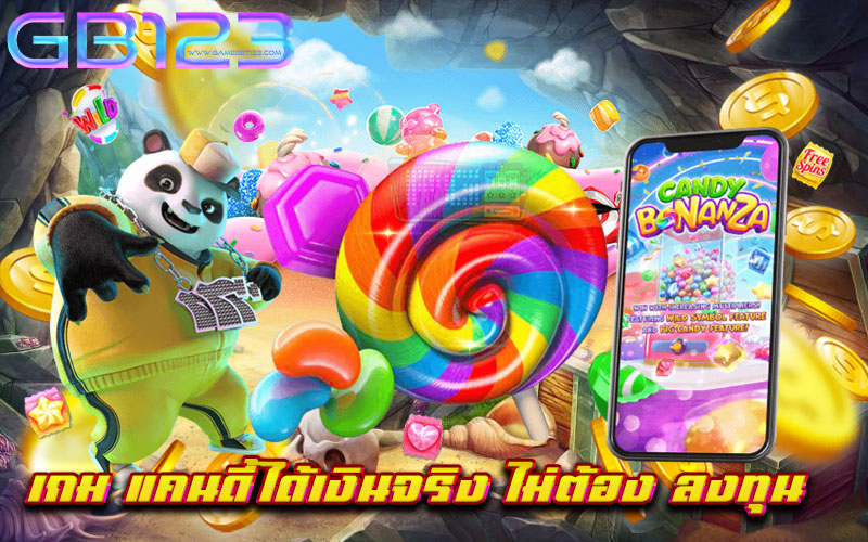 เกม แคน ดี้ ได้ เงิน จริง ไม่ ต้อง ลงทุน ฝากถอนไว ไม่มีขั้นต่ำ เบทถูก