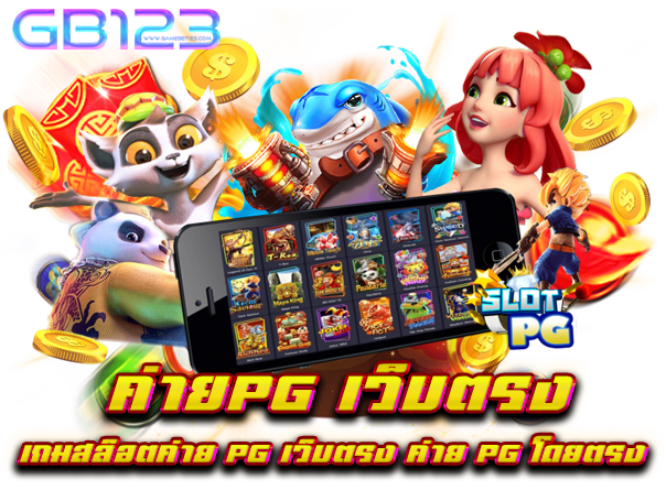 ค่ายpg เว็บตรง ไม่ผ่านเอเย่นต์ เกมสล็อตค่าย pg เว็บตรง ค่าย pg เว็บตรง