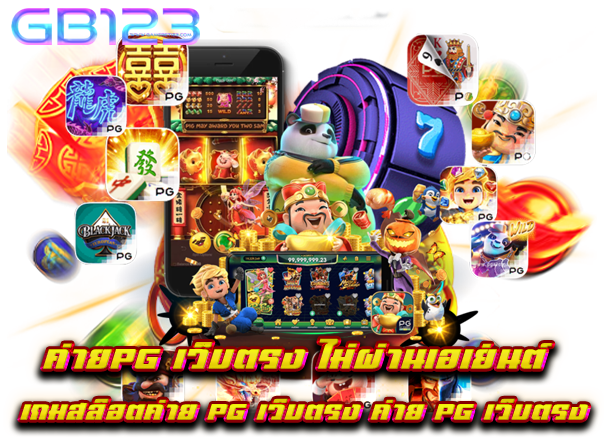 ค่ายpg เว็บตรง ไม่ผ่านเอเย่นต์ เกมสล็อตค่าย pg เว็บตรง ค่าย pg เว็บตรง