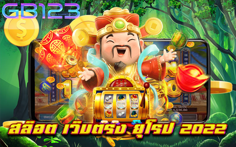 สล็อต-เว็บตรง-ยุโรป-2022