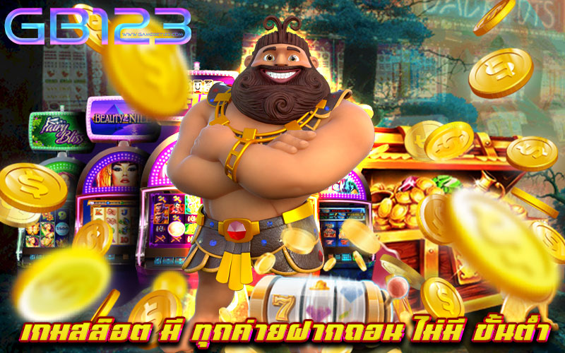 เกมสล็อต-มี-ทุกค่ายฝากถอน-ไม่มีขั้นต่ำ