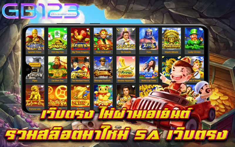 เว็บตรง-ไม่ผ่านเอเย่นต์