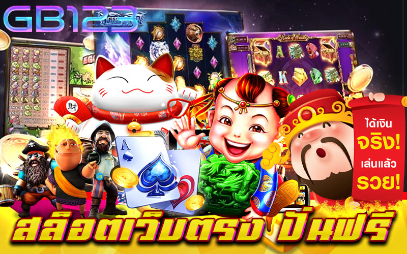 สล็อตเว็บตรง-ปั่นฟรี