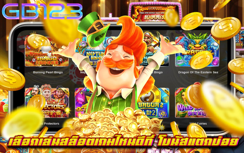เลือกเล่นสล็อตเกมไหนดีที่-โบนัสแตกบ่อย