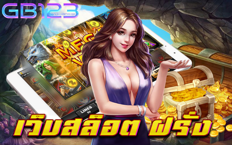 เว็บสล็อต ฝรั่ง รวมเกมสล็อตทุกค่าย ไม่มีขั้นต่ำ เว็บตรง 2022
