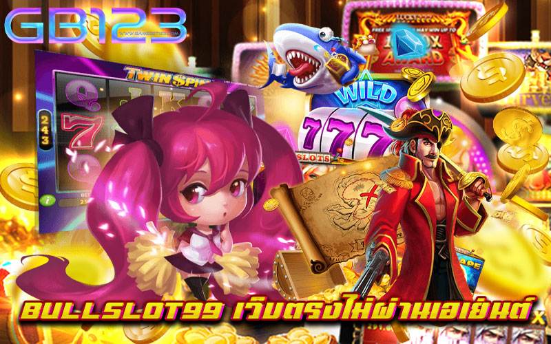 bullslot99 เว็บตรงไม่ผ่านเอเย่นต์ สมัครฟรี ไม่มีขั้นต่ำ ทุนน้อยก็เล่นได้ 2022
