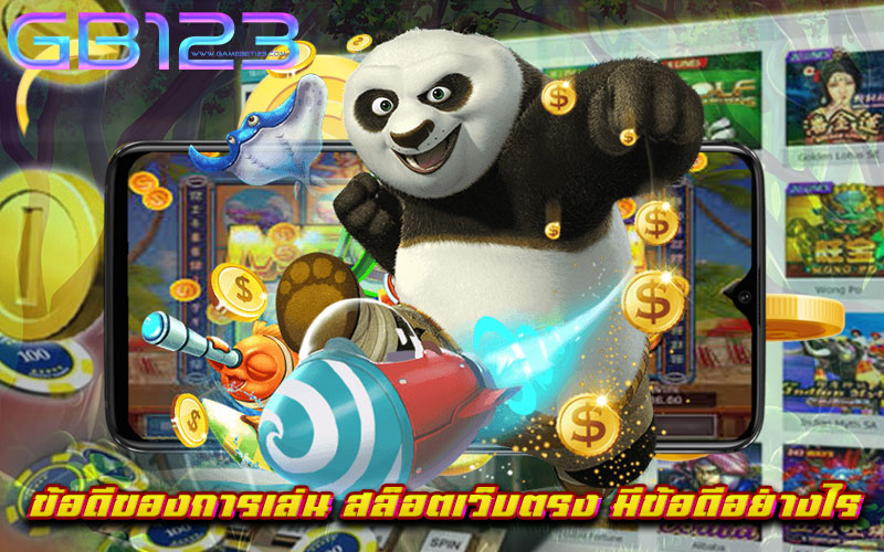 ข้อดีของการเล่น-สล็อตเว็บตรง-มีข้อดีอย่างไร