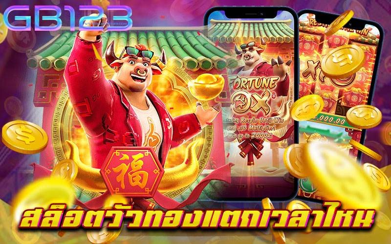 สล็อตวัวทองแตกเวลาไหน เว็บตรง แตกง่าย ไม่มีขั้นต่ำ 2022