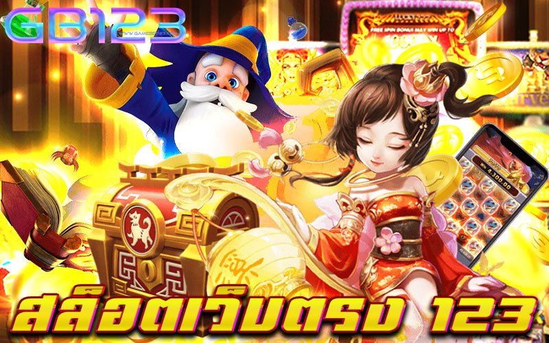 สล็อตเว็บตรง-123