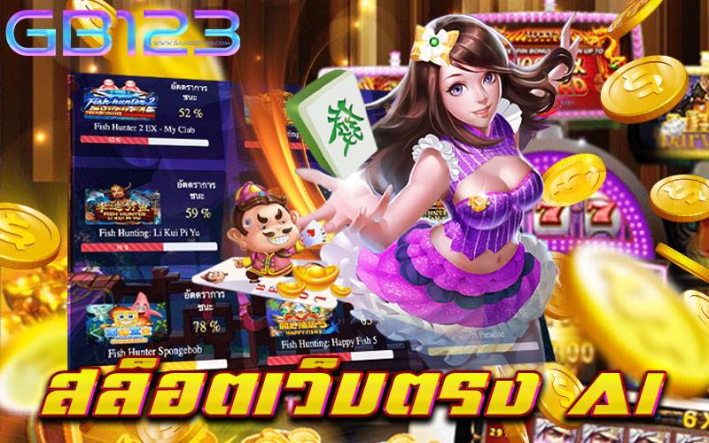 สล็อตเว็บตรง AI เว็บใหญ่ ฝากถอนไว รวมเกมสล็อตทุกค่าย ในที่เดียว 2022