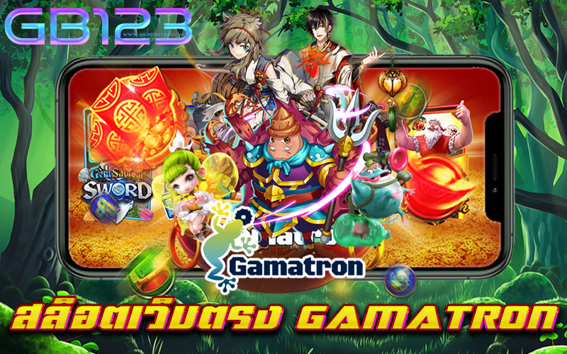 สล็อตเว็บตรง-GAMATRON