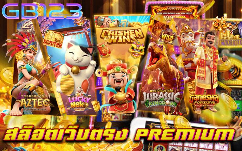 สล็อตเว็บตรง-Premium