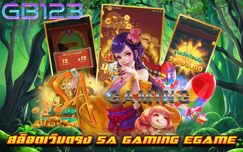 สล็อตเว็บตรง-SA-GAMING-EGAME