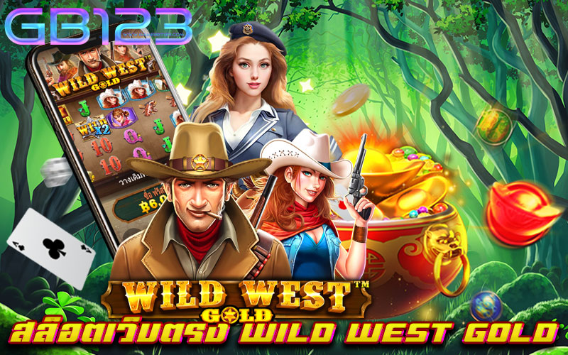 สล็อตเว็บตรง-WILD-WEST-GOLD