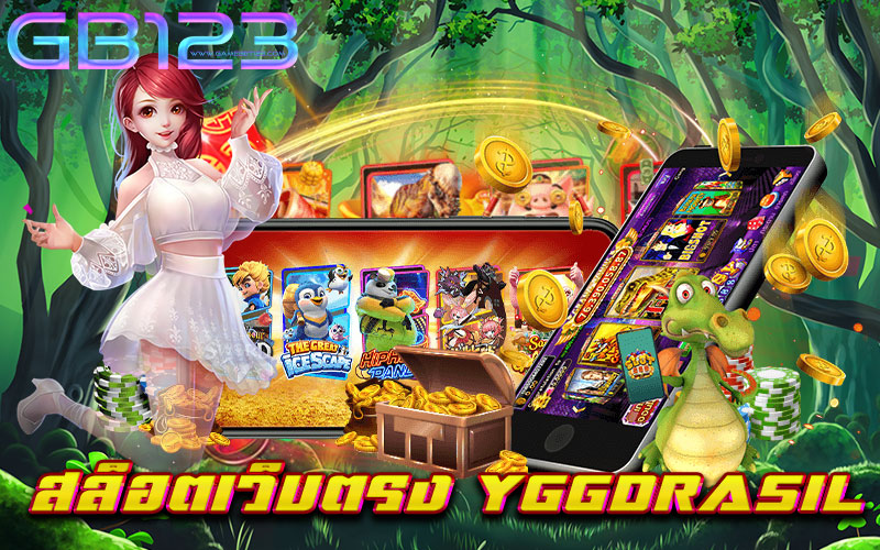 สล็อตเว็บตรง-YGGDRASIL