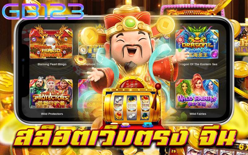 สล็อตเว็บตรง จีน ไม่มีขั้นต่ำ สมัครง่าย จ่ายจริง ลิขสิทธิ์แท้ 2022