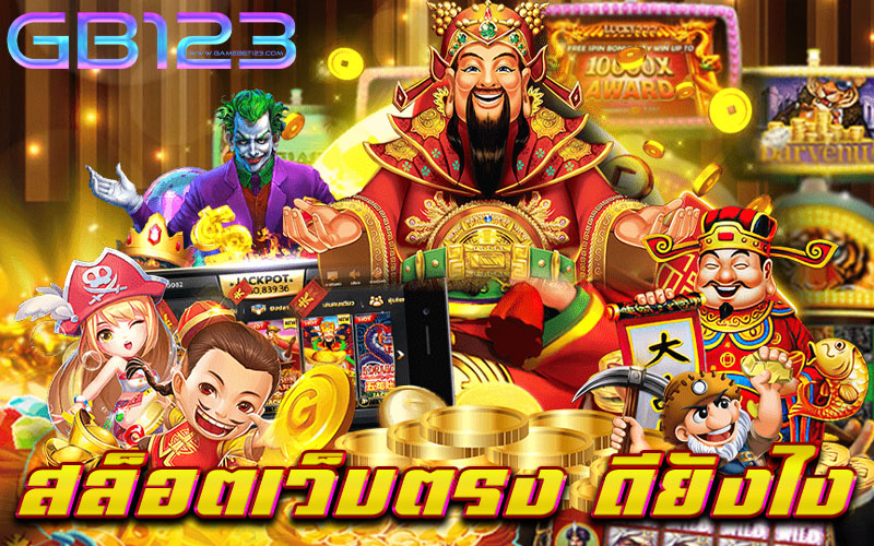 สล็อตเว็บตรง-ดียังไง