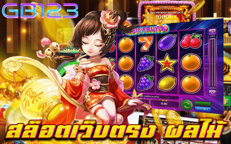 สล็อตเว็บตรง ผลไม้ ไม่มีขั้นต่ำ สมัครฟรี จ่ายจริง ไม่มีเลื่อน 2022