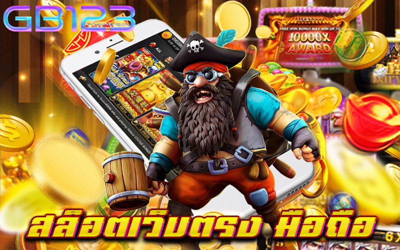 สล็อตเว็บตรง-มือถือ