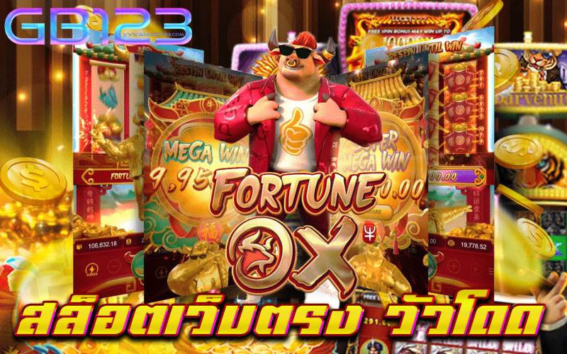 สล็อตเว็บตรง-วัวโดด
