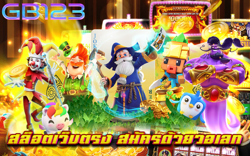 สล็อตเว็บตรง-สมัครด้วยวอเลท