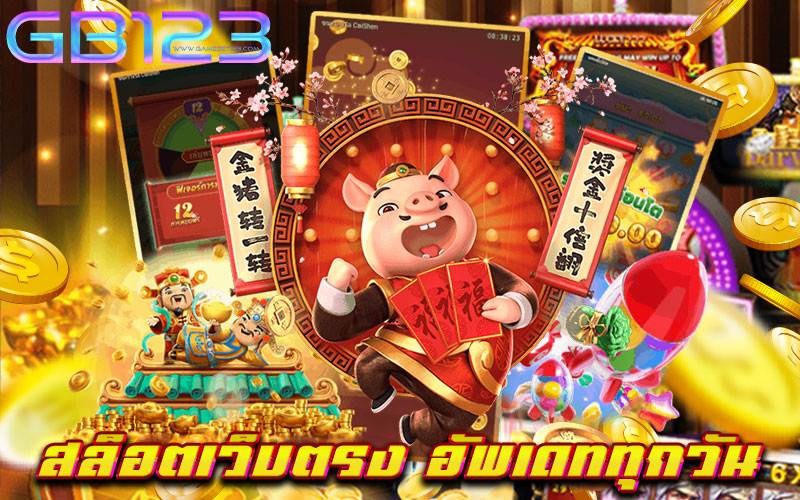 สล็อตเว็บตรง อัพเดททุกวัน ไม่มีขั้นต่ำ เบทถูก จ่ายจริง 2022