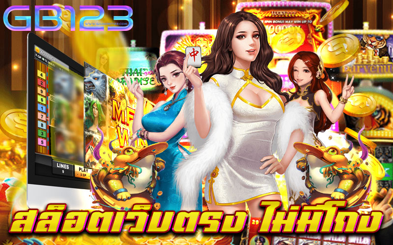 สล็อตเว็บตรง ไม่มีโกง ไม่มีขั้นต่ำ สมัครฟรี เบทถูก 2022