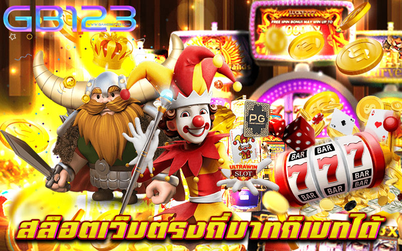 สล็อตเว็บตรงกี่บาทก็เบทได้ ไม่มีขั้นต่ำ ทุนน้อยก็เล่นได้ 2022