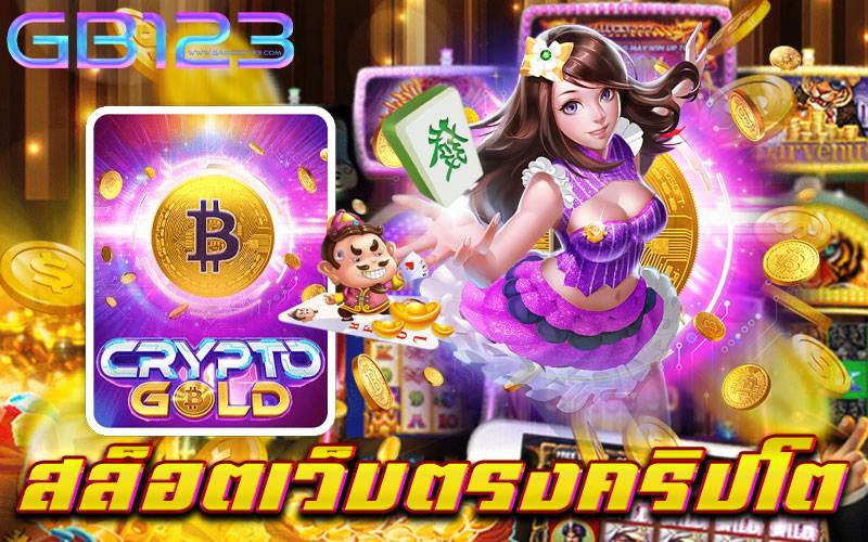 สล็อตเว็บตรงคริปโต