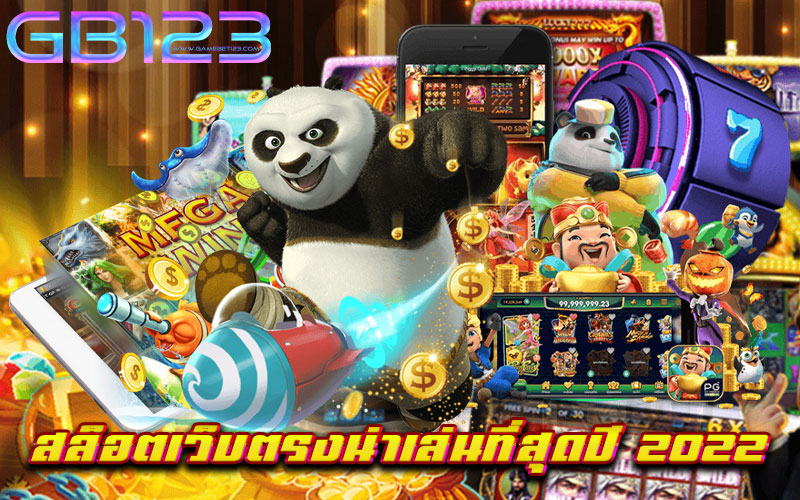 สล็อตเว็บตรงน่าเล่นที่สุดปี 2022 ไม่มีขั้นต่ำ สมัครฟรี เบทถูก ใหม่ล่าสุด