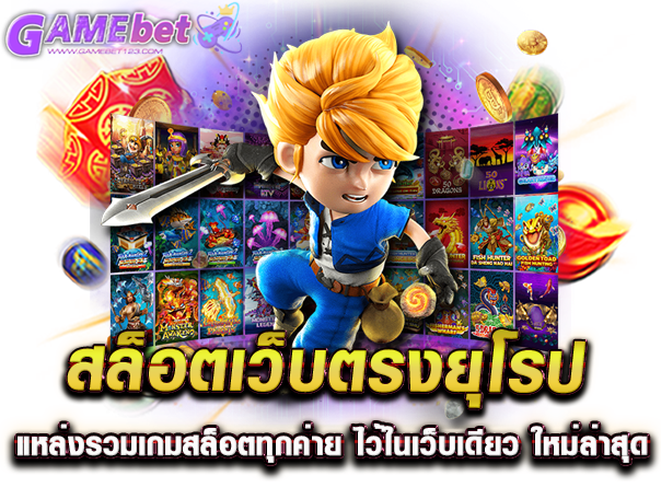 สล็อตเว็บตรงยุโรป แหล่งรวมเกมสล็อตทุกค่าย ไว้ในเว็บเดียว ใหม่ล่าสุด