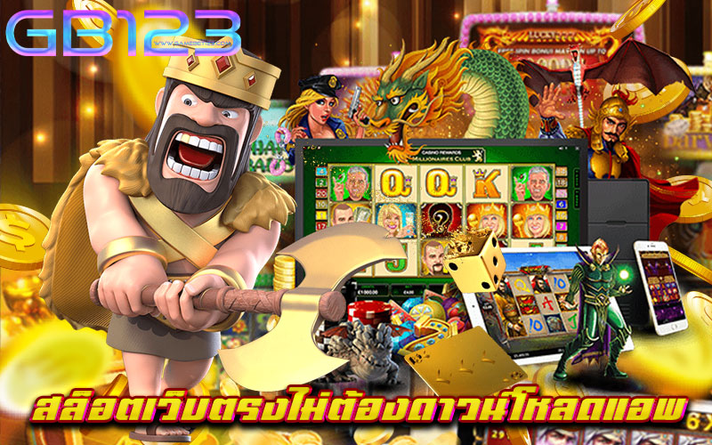 สล็อตเว็บตรงไม่ต้องดาวน์โหลดแอพ