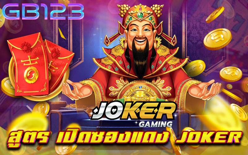 สูตร เปิดซองแดง joker เว็บตรง ไม่มีขั้นต่ำ ทุนน้อยก็เล่นได้ 2022