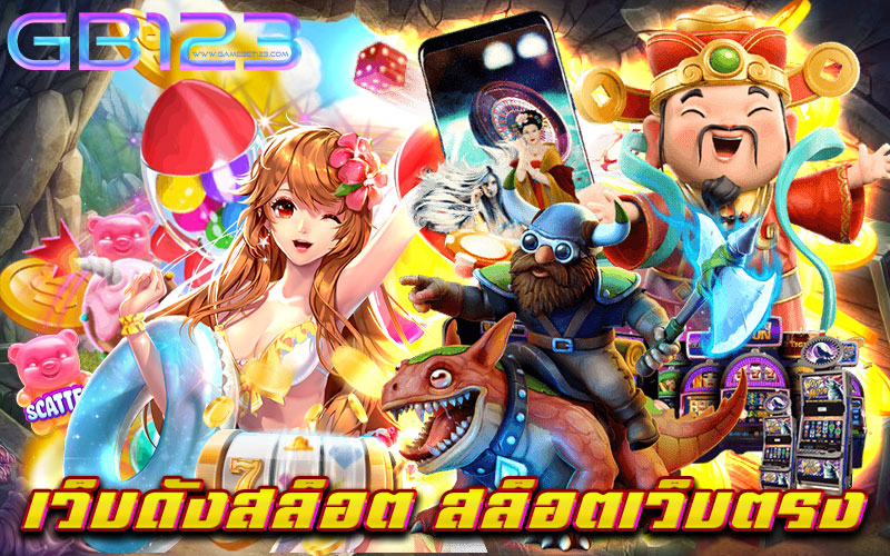 เว็บดังสล็อต-สล็อตเว็บตรง