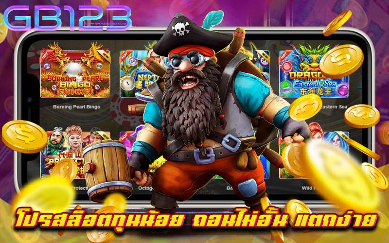 โปรสล็อตทุนน้อย ถอนไม่อั้น แตกง่าย เว็บตรง สมัครง่าย 2022