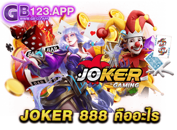 JOKER 888 คืออะไร