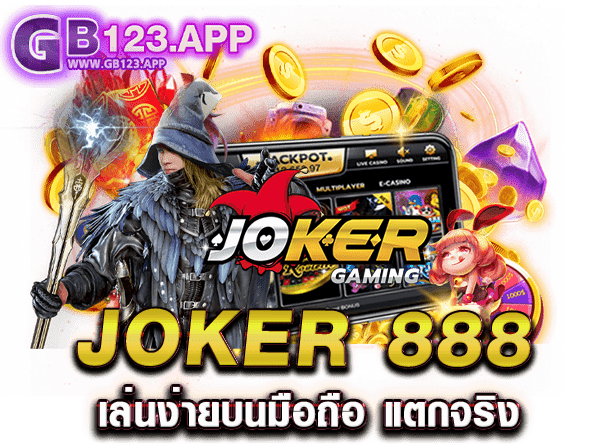 JOKER 888 เล่นง่ายบนมือถือ แตกจริง