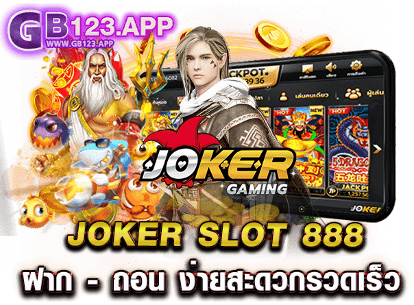 JOKER SLOT 888 ฝาก - ถอน ง่ายสะดวกรวดเร็ว