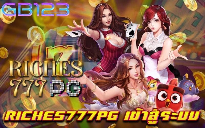 riches777pg-เข้าสู่ระบบ