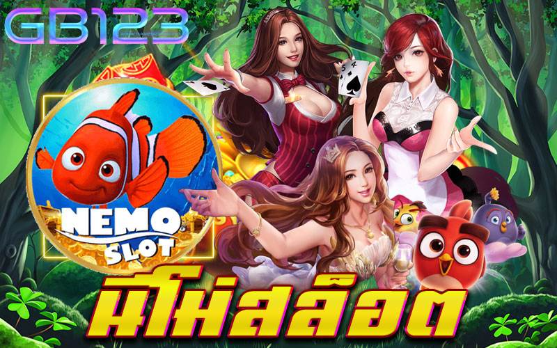 นีโม่สล็อต เว็บตรง ไม่โกง ปลอดภัย สมัครง่าย 2022