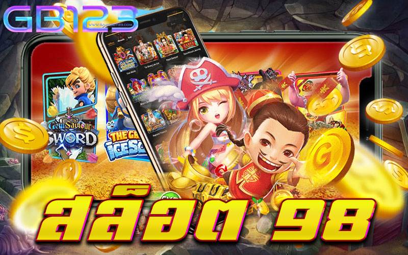 สล็อต-98