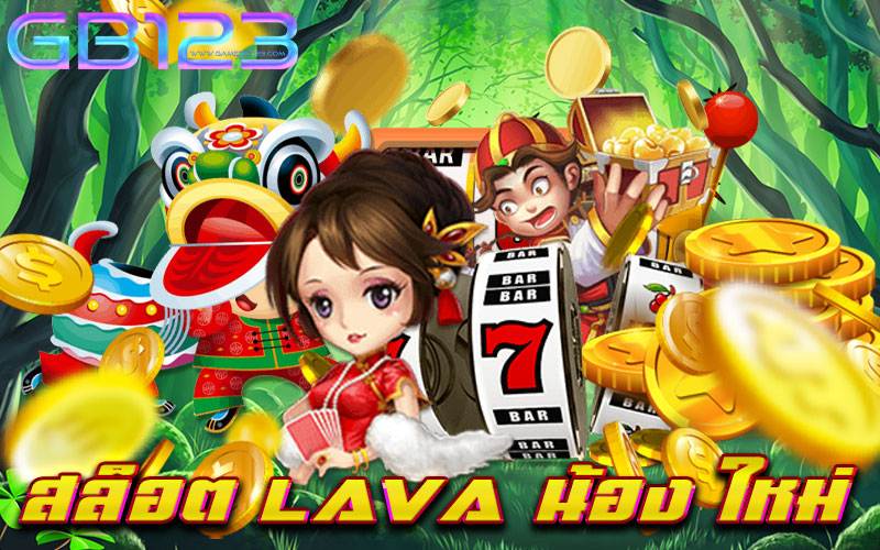 สล็อต lava น้อง ใหม่ เว็บตรง ปลอดภัย ทุนน้อยก็เล่นได้ 2022