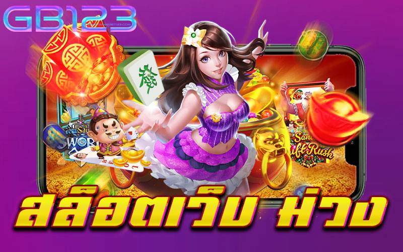 สล็อตเว็บ ม่วง ไม่มีขั้นต่ำ เว็บตรง ไม่โกง เบทถูก 2022