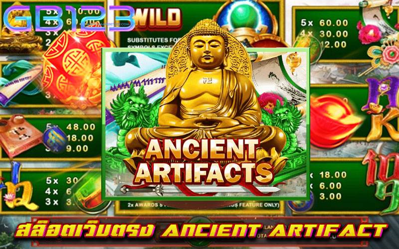 สล็อตเว็บตรง-ANCIENT-ARTIFACT