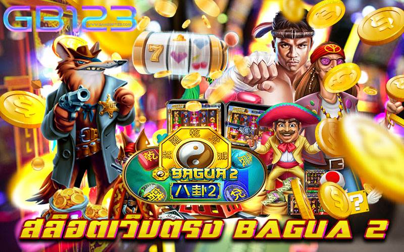 สล็อตเว็บตรง-BAGUA-2
