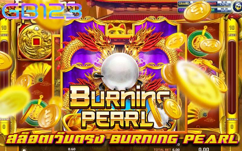 สล็อตเว็บตรง-BURNING-PEARL