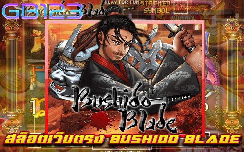 สล็อตเว็บตรง-BUSHIDO-BLADE